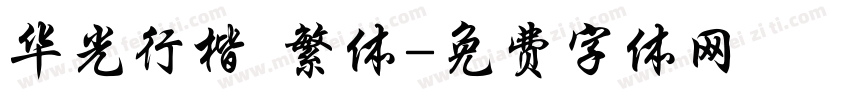 华光行楷 繁体字体转换